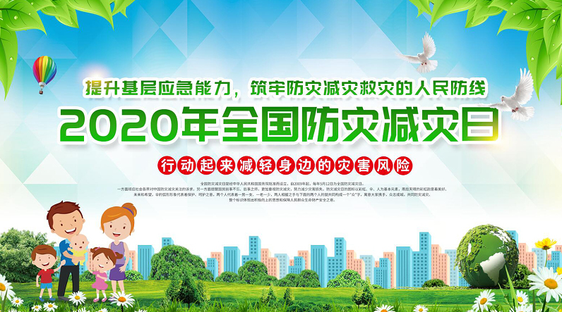 防灾减灾宣传1.png